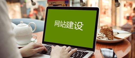 东莞企业网站设计找哪家好？费油可以做好后再支付吗